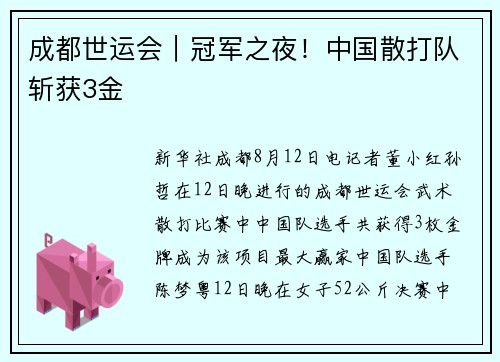 成都世运会｜冠军之夜！中国散打队斩获3金