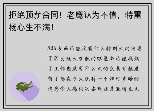 拒绝顶薪合同！老鹰认为不值，特雷杨心生不满！
