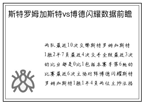 斯特罗姆加斯特vs博德闪耀数据前瞻