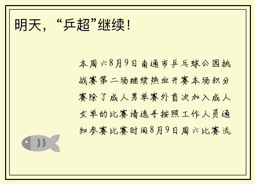 明天，“乒超”继续！