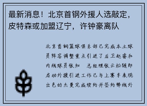 最新消息！北京首钢外援人选敲定，皮特森或加盟辽宁，许钟豪离队