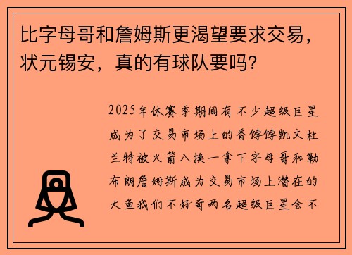 比字母哥和詹姆斯更渴望要求交易，状元锡安，真的有球队要吗？