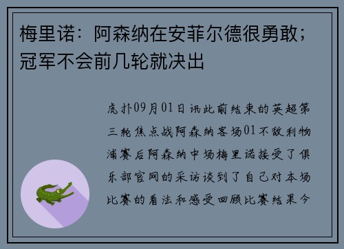 梅里诺：阿森纳在安菲尔德很勇敢；冠军不会前几轮就决出
