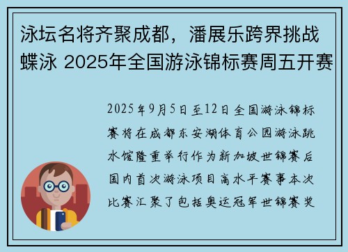 泳坛名将齐聚成都，潘展乐跨界挑战蝶泳 2025年全国游泳锦标赛周五开赛