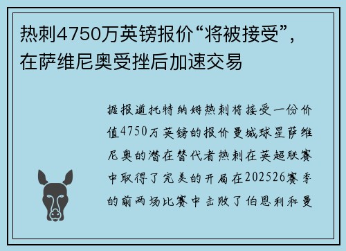热刺4750万英镑报价“将被接受”，在萨维尼奥受挫后加速交易