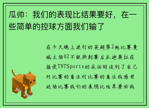 瓜帅:我们的表现比结果要好,在一些简单的控球方面我们输了 瓜帅:我们的表现比结果要好,在一些简单的控球方面我们输了