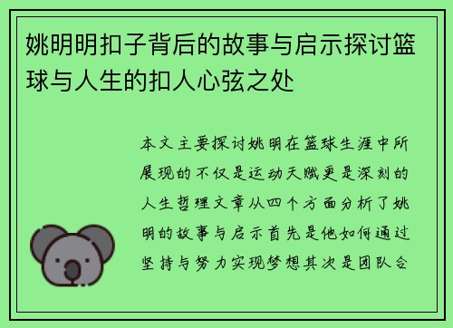 姚明明扣子背后的故事与启示探讨篮球与人生的扣人心弦之处