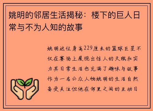 姚明的邻居生活揭秘：楼下的巨人日常与不为人知的故事