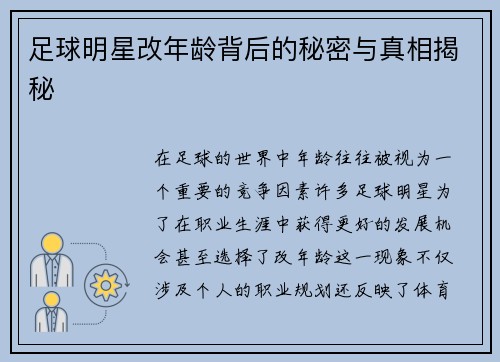 足球明星改年龄背后的秘密与真相揭秘