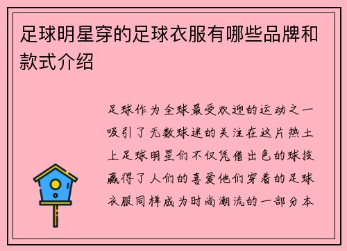 足球明星穿的足球衣服有哪些品牌和款式介绍 足球明星穿的足球衣服有哪些品牌和款式介绍