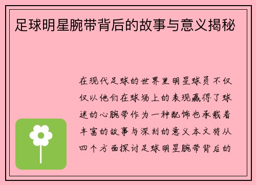 足球明星腕带背后的故事与意义揭秘