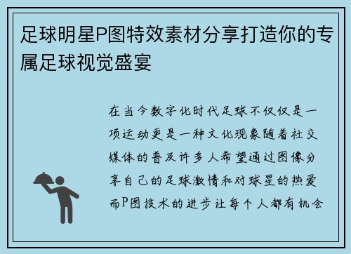 足球明星P图特效素材分享打造你的专属足球视觉盛宴