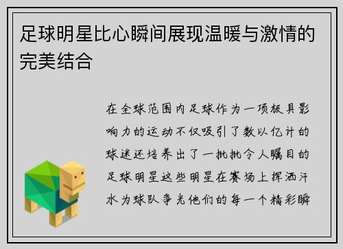 足球明星比心瞬间展现温暖与激情的完美结合